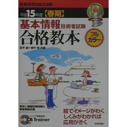 基本情報技術者試験合格教本〈平成15年度春期〉 第3版 [単行本]