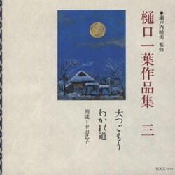 ヨドバシ Com 樋口一葉作品集 三 大つごもり わかれ道 通販 全品無料配達 ヨドバシ Com 樋口一葉作品集 三 大つごもり わかれ道 通販 全品無料配達