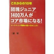 これからの10年 団塊ジュニア1400万人がコア市場になる!―マーケティング戦略の狙い目はここだ! [単行本]