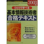 ひとりで学べる基本情報技術者合格テキスト〈2003年版〉 [単行本]