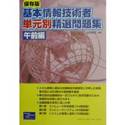 保存版 基本情報技術者単元別精選問題集 午前編 [単行本]