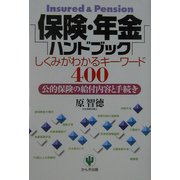 保険・年金ハンドブック―しくみがわかるキーワード400 公的保険の給付内容と手続き [単行本]