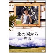 北の国から '84夏