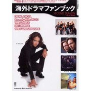 海外ドラマファンブック SECOND SEASON ('02（電撃ムックシリーズ） [ムックその他]