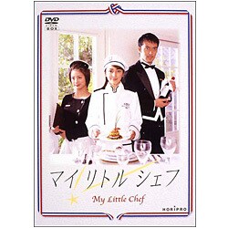 ヨドバシ.com - マイリトルシェフ DVD-BOX [DVD] 通販【全品無料配達】