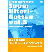 松本人志自選集スーパー一人ごっつ Vol.5 visual collaborator NAMAIKI