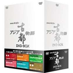 ヨドバシ.com - NHKスペシャル アジア古都物語 DVD－BOX [DVD] 通販