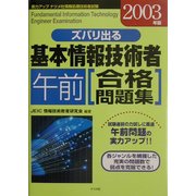 ズバリ出る基本情報技術者午前合格問題集〈2003年版〉 [単行本]