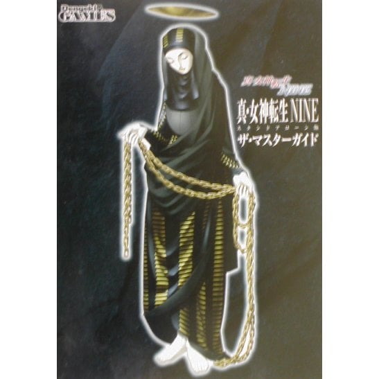 真・女神転生NINEスタンドアローン版ザ・マスターガイド [単行本]