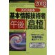 ズバリ出る基本情報技術者午後合格問題集〈2003年版〉 [単行本]