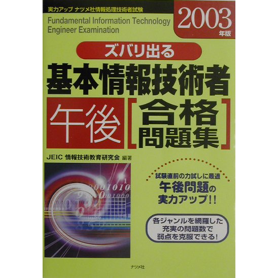 ズバリ出る基本情報技術者午後合格問題集〈2003年版〉 [単行本]