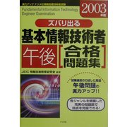 ズバリ出る基本情報技術者午後合格問題集〈2003年版〉 [単行本]