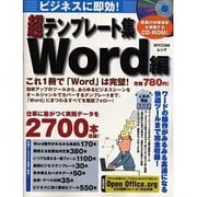 超テンプレート集 Word編－ビジネスに即効!（MYCOMムック） [ムックその他]