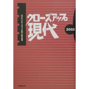 クローズアップ現代〈2002〉 [単行本]