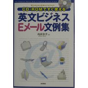 CD-ROMですぐ使える英文ビジネスEメール文例集 [単行本]