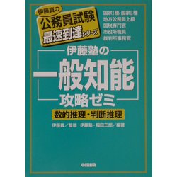 伊藤塾の「一般知能」攻略ゼミ [単行本]