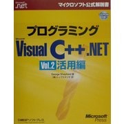 プログラミングMicrosoft Visual C++.NET〈Vol.2〉活用編 [単行本]