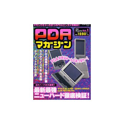 PDAマガジン Vol.1（エンターブレインムック） [ムックその他]