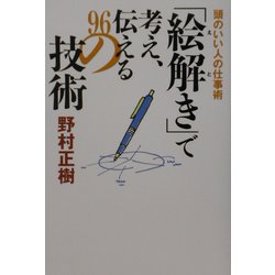 「絵解き」で考え、伝える96の技術―頭のいい人の仕事術 [単行本]
