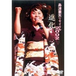 島津亜矢／島津亜矢 リサイタル2002 進化 [DVD]