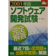 ソフトウェア開発試験完全解答〈2003年版〉(なるほどナットク!) [単行本]