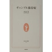 ギャンブル依存症(生活人新書) [新書]