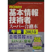 ROM付基本情報技術者午後スーパー合格本〈2003春〉 [単行本]
