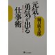 元気と勇気が出る仕事術―創造型ビジネスマンをつくる仕事十則・管理職十訓 [単行本]