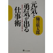 元気と勇気が出る仕事術―創造型ビジネスマンをつくる仕事十則・管理職十訓 [単行本]