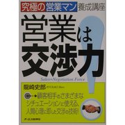 営業は交渉力!―究極の営業マン養成講座 [単行本]