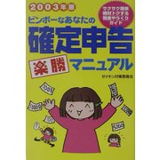 ビンボーなあなたの確定申告楽勝マニュアル〈2003年版〉 [単行本]