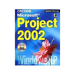 これでわかるMicrosoft Project 2002 [単行本]