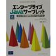 エンタープライズJavaサーブレット―シンプルで堅牢なフレームワーク [単行本]