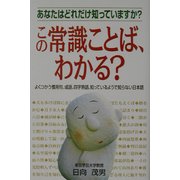この常識ことば、わかる? [単行本]