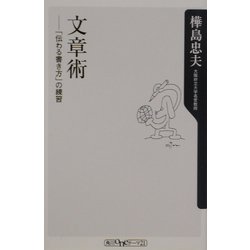 文章術―「伝わる書き方」の練習(角川oneテーマ21) [新書]
