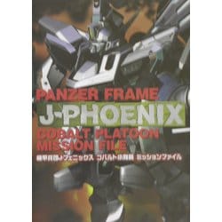 ヨドバシ.com - 機甲兵団J-フェニックス コバルト小隊篇