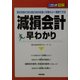 2時間でわかる図解 減損会計早わかり―固定資産の含み損の会計処理と対策がよく理解できる(2時間でわかる図解シリーズ) [単行本]