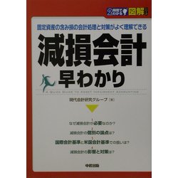 2時間でわかる図解 減損会計早わかり―固定資産の含み損の会計処理と対策がよく理解できる(2時間でわかる図解シリーズ) [単行本]