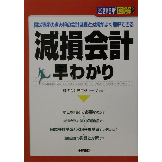 2時間でわかる図解 減損会計早わかり―固定資産の含み損の会計処理と対策がよく理解できる(2時間でわかる図解シリーズ) [単行本]