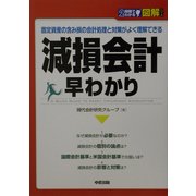 2時間でわかる図解 減損会計早わかり―固定資産の含み損の会計処理と対策がよく理解できる(2時間でわかる図解シリーズ) [単行本]