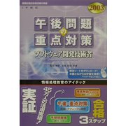 ソフトウェア開発技術者午後問題の重点対策〈2003〉 [単行本]