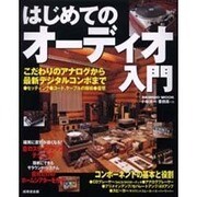 はじめてのオーディオ入門（SEIBIDO MOOK） [ムックその他]