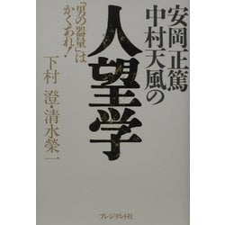 安岡正篤・中村天風の人望学―「男の器量」はかくあれ! [単行本]