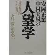 安岡正篤・中村天風の人望学―「男の器量」はかくあれ! [単行本]