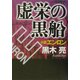 虚栄の黒船 小説エンロン [単行本]