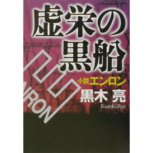 虚栄の黒船 小説エンロン [単行本]