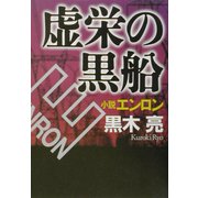 虚栄の黒船 小説エンロン [単行本]