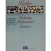 コトラーのプロフェッショナル・サービス・マーケティング [単行本]