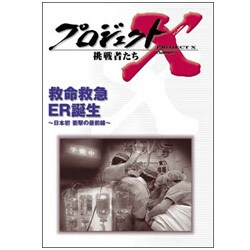 ヨドバシ.com - プロジェクトX 挑戦者たち 第V期 救命救急 ER誕生 日本