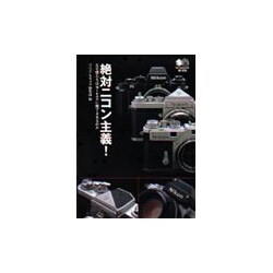 絶対ニコン主義!―なぜ僕たちはNikonに魅了されるのか(枻文庫) [文庫]